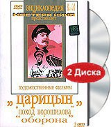 DVD художественный фильм "Царицын: "Поход Ворошилова", "Оборона" - fgospostavki.ru - Златоуст