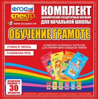Динамические раздаточные пособия. Обучение грамоте (карточки). Комплект разрезных карточек для тренировки навыков чтения. - fgospostavki.ru - Златоуст