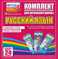 Динамические раздаточные пособия. Русский язык (Эластичные элементы). Словарные слова, пишем правильно. - fgospostavki.ru - Златоуст