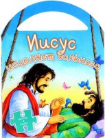 Иисус исцеляет больного - fgospostavki.ru - Златоуст