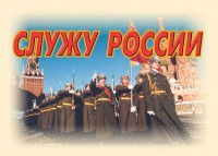 Комплект плакатов "Служу России" (11 плакатов) - fgospostavki.ru - Златоуст