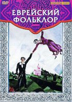 DVD "Еврейский фольклор" - fgospostavki.ru - Златоуст