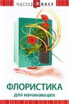DVD "Мастер-класс. Флористика для начинающих" - fgospostavki.ru - Златоуст