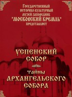 DVD "Московский Кремль: Успенский собор. Тайны Архангельского собора" - fgospostavki.ru - Златоуст