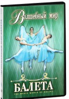 DVD "Волшебный мир балета 1,2 часть" 2 диска - fgospostavki.ru - Златоуст