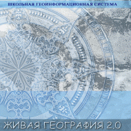 Живая География 2.0. Цифровые географические карты (Для работы необходима ГИС-оболочка) - fgospostavki.ru - Златоуст