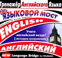 CD-ROM "Тренажер английского языка. Языковой мост" - fgospostavki.ru - Златоуст
