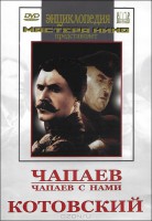 DVD художественный фильм "Чапаев. Чапаев с нами. Котовский" - fgospostavki.ru - Златоуст