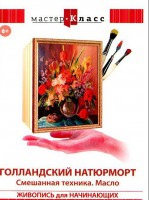 DVD "Мастер-класс. Живопись для начинающих. Голландский натюрморт. Смешанная техника. Масло" - fgospostavki.ru - Златоуст