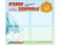 Стенд "Уголок здоровья" (80х75 сантиметров, 4 кармана, алюминиевый профиль) - fgospostavki.ru - Златоуст