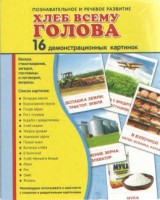 Демонстрационные карточки "Хлеб всему голова" - fgospostavki.ru - Златоуст