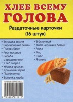 Раздаточные карточки "Хлеб всему голова" - fgospostavki.ru - Златоуст
