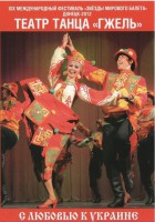 DVD "С любовью к Украине" (танцы разных народов) - fgospostavki.ru - Златоуст