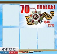 Стенд информационный эдустенд "70-летие Победы" (80*75, 4 кармана) - fgospostavki.ru - Златоуст