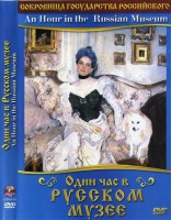 DVD "Один час в Русском музее" - fgospostavki.ru - Златоуст
