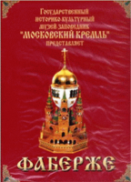 DVD "Московский Кремль: Фаберже" - fgospostavki.ru - Златоуст