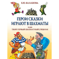Балашова Е. "Герои сказки играют в шахматы или твой первый шахматный учебник" - fgospostavki.ru - Златоуст