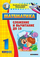 Тренажёр по математике. 1 класс. Сложение и вычитание до 10 - fgospostavki.ru - Златоуст