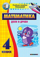 Тренажёр по математике. 4 класс. Доли и дроби - fgospostavki.ru - Златоуст