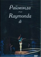 DVD "Раймонда" А. Глазунова (балет Большого театра) - fgospostavki.ru - Златоуст