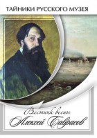DVD "Вестник весны Алексей Саврасов " - fgospostavki.ru - Златоуст
