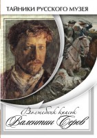 DVD "Волшебные краски Валентина Серова" - fgospostavki.ru - Златоуст