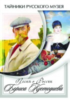 DVD "Песни о России Бориса Кустодиева" - fgospostavki.ru - Златоуст