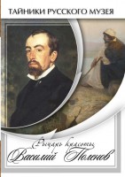 DVD "Рыцарь красоты Василий Поленов" - fgospostavki.ru - Златоуст