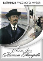DVD "Святая Русь Михаила Нестерова" - fgospostavki.ru - Златоуст