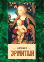 DVD "Великий Эрмитаж" - fgospostavki.ru - Златоуст