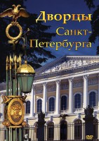 DVD "Дворцы Санкт-Петербурга" - fgospostavki.ru - Златоуст