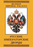 DVD "Русские императорские дворцы" - fgospostavki.ru - Златоуст