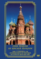DVD "Храм Покрова на Красной площади" - fgospostavki.ru - Златоуст