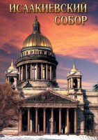 DVD "Исаакиевский собор" - fgospostavki.ru - Златоуст