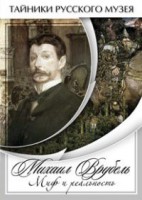 DVD "Михаил Врубель. Миф и реальность " - fgospostavki.ru - Златоуст