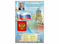 Стенд "Государственные символы Российской Федерации" - fgospostavki.ru - Златоуст