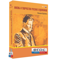 Медиа Коллекция "Жизнь и творчество русских художников. Михаил Врубель" - fgospostavki.ru - Златоуст