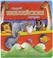 Книжка-игрушка с 32 окошками Библейские истории - fgospostavki.ru - Златоуст