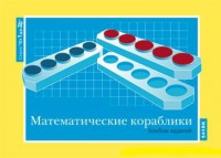 Альбом заданий к счетному материалу "Математические кораблики" (От 1 до 20) - fgospostavki.ru - Златоуст