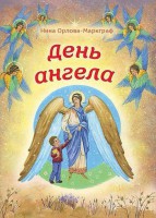 День Ангела - fgospostavki.ru - Златоуст