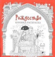 Книжка-раскраска Рождество - fgospostavki.ru - Златоуст
