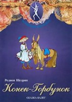 DVD "Конек-Горбунок" сказка-балет для детей. - fgospostavki.ru - Златоуст