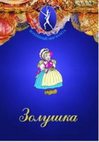 DVD "Золушка" сказка-балет для детей. - fgospostavki.ru - Златоуст