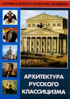 DVD "Архитектура русского классицизма" - fgospostavki.ru - Златоуст