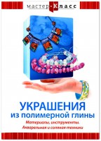DVD "Мастер-класс. Украшения из полимерной глины. Материалы, инструменты. Акварельная и соляная техники" - fgospostavki.ru - Златоуст