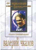DVD художественный фильм "Валерий Чкалов" - fgospostavki.ru - Златоуст