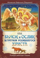 Как бычок и ослик встретили родившегося Христа - fgospostavki.ru - Златоуст