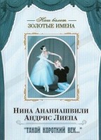 DVD Наш балет. Золотые имена. «Такой короткий век…» - fgospostavki.ru - Златоуст