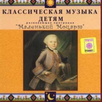 CD Классическая музыка детям - Маленький Моцарт - fgospostavki.ru - Златоуст
