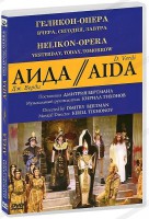 DVD "Аида" Геликон-Опера: Вчера, сегодня, завтра - fgospostavki.ru - Златоуст